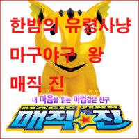 매직진/한밤의 유령사냥/마구야구왕/배터져주방장/스네이크아이/스페이스레인져/배틀아레나