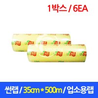 썬랩 35cm X 500m 업소용랩 식품포장용랩 대용량랩 삼영화학 6개