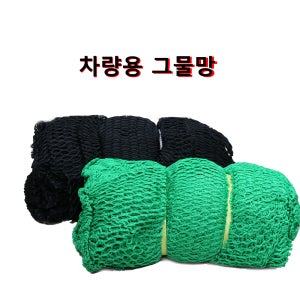 차량용 안전망 그물망 트럭망 화물망 4MX3M