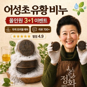 천연 어성초비누 유황 수제 세수비누