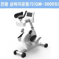 전동 상하지운동기 GM-3000S/상지와 하지 전동에 의하여 자동으로 회전/7인치 디스플레이/근육의 재건/관절 운동의 회복등에 사용