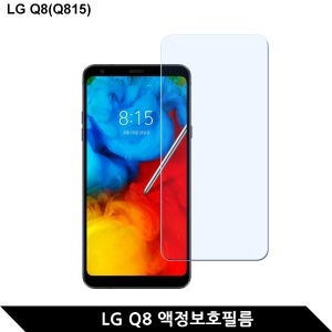 (2매) LG Q8 2018(Q815) 지문방지 보호필름