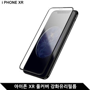 아이폰XR 풀커버 강화유리필름