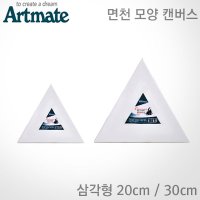 아트메이트 면천 모양 캔버스 - 삼각형/아트메이트 캔버스