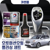 카렌스(뉴)(06~13) 2.0(디젤) 오토미션오일+플러싱 한대분 (킥스,토탈,발보린,모빌)