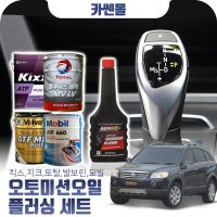 윈스톰 2.0 오토미션오일+플러싱 한대분 (킥스,토탈,발보린,모빌)