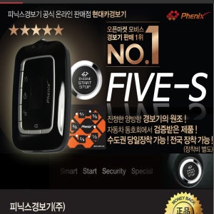 FIVE-S 파이브에스 스마트키 엔진스타트버튼 5S경보기