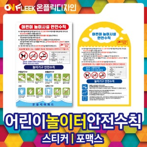 어린이놀이터안전수칙 어린이놀이시설 표지판 스티커 A/B/C형