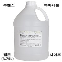 루벤스 쏙아세톤 3.75L 갤론사이즈+사은품