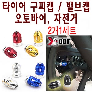 스쿠터 오토바이 타이어캡세트 구찌캡 호환 공기압캡 휠 에어캡 밸브캡 보호 튜닝 커버BPK