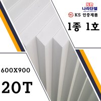 압축스티로폼 1호 600x900x20mm, 30mm 맞춤제작 가능 단열용 미술용 조각용