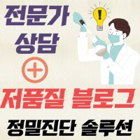 블로그 저품질 정밀진단 탈출법 심화 컨설팅 그남자의사랑에세이 블로그팩토리