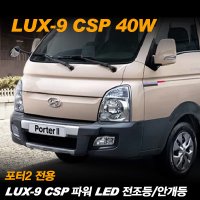 포터2 전용 LUX-9 CSP 파워 LED 전조등 안개등