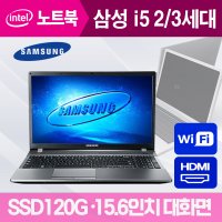 삼성노트북 i5 4G 초고속SSD120G 15인치 대화면 사무 인강 무선인터넷 등 중고 노트북