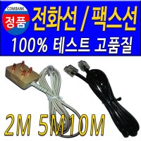 전화선 전화기선 2M~10M 전화연결선