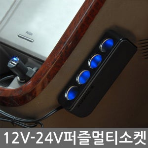 애니카몰ㅁ12V-24V 퍼즐 멀티소켓/컬러 2구 3구 소켓 접이식소켓 3100mA 1500mA USB 멀티소켓