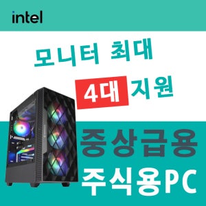 주식용 컴퓨터 모니터4대 지원 상급자용