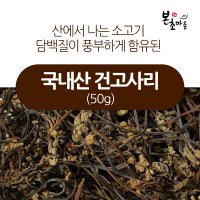 [본초마을] 국내산 건고사리 (50g) / 고사리나물/ 보름나물