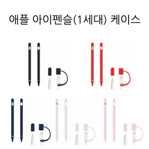 애플 아이 펜슬 1세대 케이스