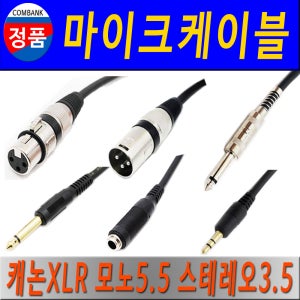 마이크 케이블 선 XLR 캐논 모노5.5 스테레오3.5