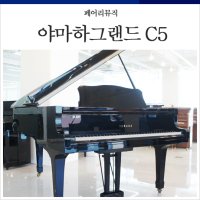 야먀하 그랜드피아노 C5 (일본직수입)