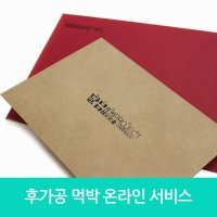 후가공 소량 먹박 인쇄 서비스 기성 봉투 묶음 추가 결제 상품 입니다