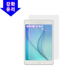 갤럭시탭S2 8.0 강화유리 액정보호필름