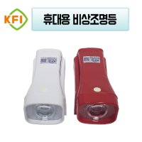 휴대용비상조명등 손전등 랜턴 후레쉬 검정품 KFI