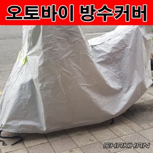 착한방수커버 M사이즈 혼다 MSX125 착용가능 사이즈 오토바이 방수커버 스쿠터 방수카바 레인 방수 방진 방오 햇빛차단