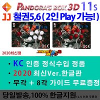 2323가지 판도라박스11s 3D분리형 철권2,3,5,6시리즈 2인플레이 KC 당일발송