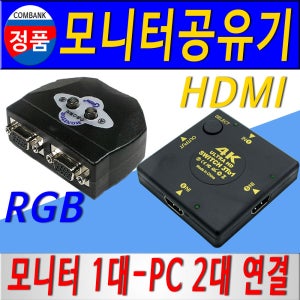 모니터공유기 모니터선택기 RGB공유기 HDMI공유기 VGA공유기 RGB선택기 HDMI선택기 VGA선택기