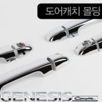 [P02] 경동 제네시스쿠페 도어캐치몰딩 K-460