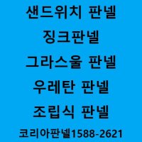 샌드위치판넬 그라스울판넬 스티로폼판넬