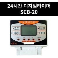 삼성타이머 SCB-20 24시간 디지털타이머 고품질 타임스위치 간판타이머