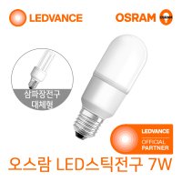 오스람 스틱 LED전구 7W (삼파장 15W 대체형)주광색/주백색/전구색