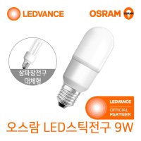 오스람 스틱 LED전구 9W (삼파장 20W 대체형)주광색/주백색/전구색