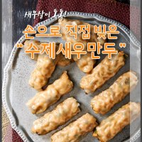 가메골푸드 수제 새우만두 500g [남대문 가메골 만두]