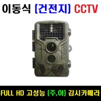 이동식 CCTV 휴대용 감시카메라 무선 건전지 열감지카메라 캠핑