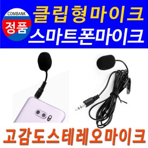 클립마이크 클립형마이크 핀마이크 스마트폰 마이크 핸드폰 마이크 폰마이크