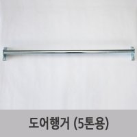 특장부품/ 탑차 윙바디 도어행거