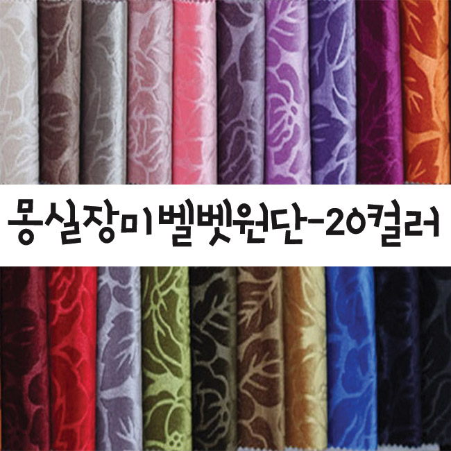장미벨벳원단 20컬러 고급커버원단