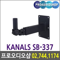 카날스 / SB-337 / SB337 / 스피커브라켓 / 스피커홀컵 / 상하좌우각조절 / 45Kg무게지지