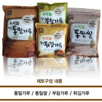 우리밀 통밀가루 통밀쌀 통밀부침가루.통밀튀김가루 4가지 세트