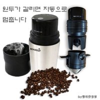 휴대용 전동/자동커피메이커 4in1 세라믹맷돌그라인더 핸드드립 야외/캠핑/낚시/USB충전