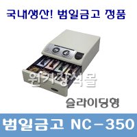 범일금고 NC-350 슬라이딩 카운터 금고 돈통 땡소리나는 수제금고 돈통 금고 NC305 ND350 NC350H ND350H