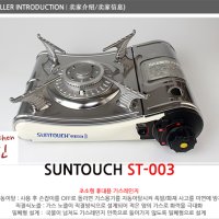 [규촌키친] 썬터치 SUNTOUCH ST-003 휴대용 미니 가스레인지 버너 스토브