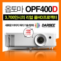 옵토마 프로젝터 OPF400D (FULL HD / 명암비 8만대1 / 3,700안시)