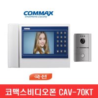 코맥스비디오폰 CDV-70KT / 국선방식
