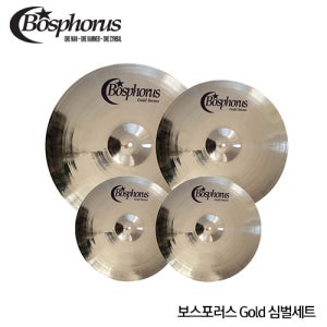 Bosphorus 보스포러스 Gold 골드 심벌세트 보스포러스 가방증정!![재고보유 출고가능]