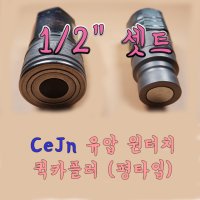 CEJN x-65 굴삭기용 유압카플러 원터치퀵카플링셋트 평타입 X-65 1/2인치퀵커플링셋트